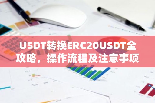 USDT转换ERC20USDT全攻略，操作流程及注意事项