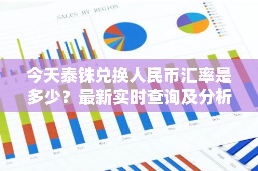 今天泰铢兑换人民币汇率是多少？最新实时查询及分析