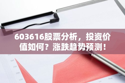 603616股票分析，投资价值如何？涨跌趋势预测！