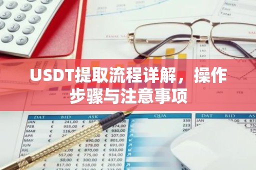 USDT提取流程详解，操作步骤与注意事项