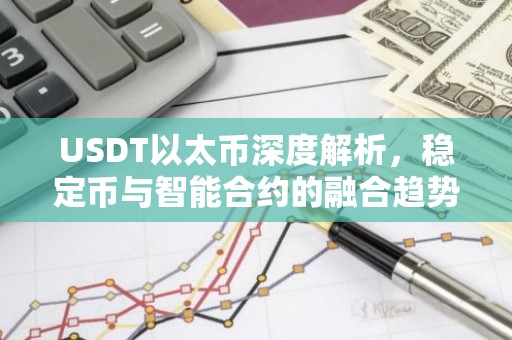 USDT以太币深度解析，稳定币与智能合约的融合趋势