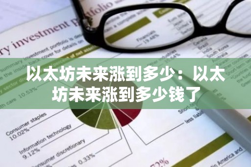 以太坊未来涨到多少：以太坊未来涨到多少钱了