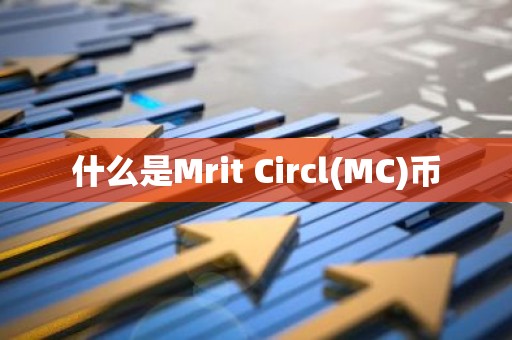 什么是Mrit Circl(MC)币