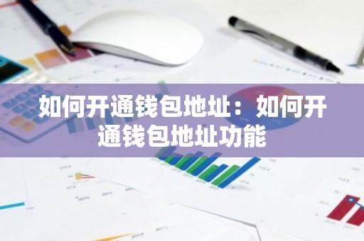 如何开通钱包地址：如何开通钱包地址功能