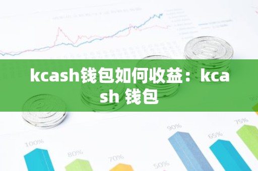 kcash钱包如何收益：kcash 钱包