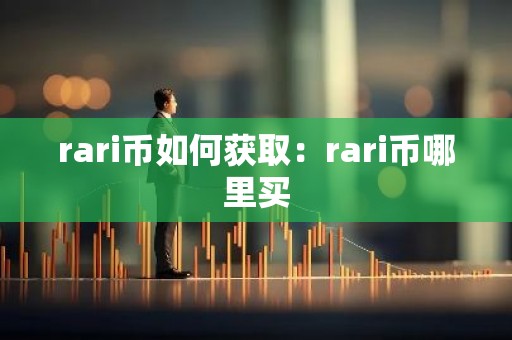 rari币如何获取：rari币哪里买