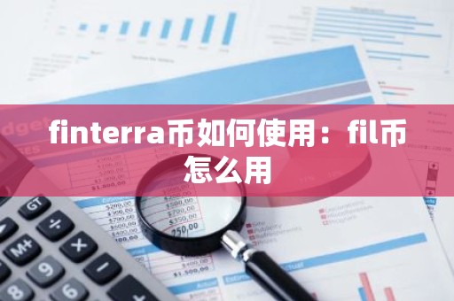 finterra币如何使用：fil币怎么用