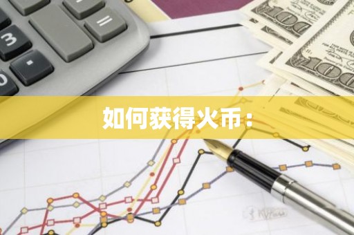如何获得火币：
