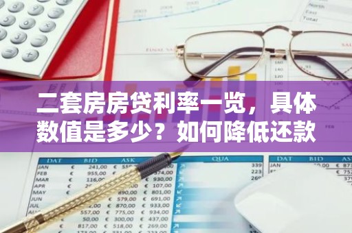 二套房房贷利率一览，具体数值是多少？如何降低还款成本？