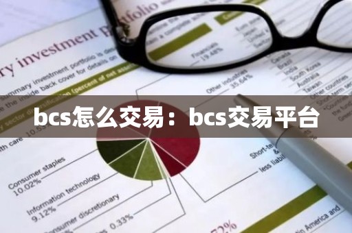 bcs怎么交易：bcs交易平台