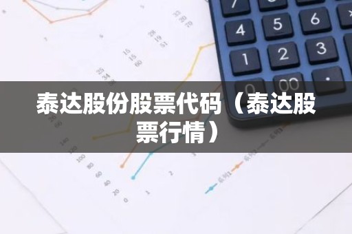 泰达股份股票代码（泰达股票行情）