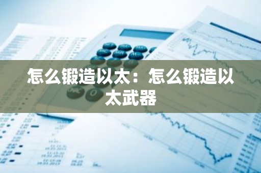 怎么锻造以太：怎么锻造以太武器