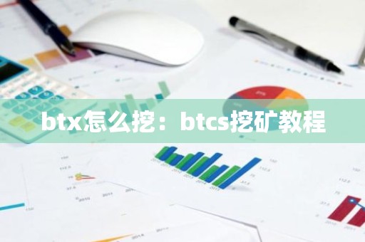 btx怎么挖：btcs挖矿教程