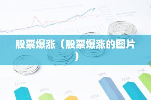股票爆涨（股票爆涨的图片）