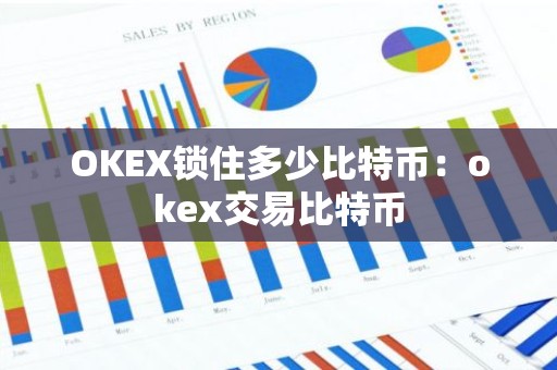 OKEX锁住多少比特币：okex交易比特币
