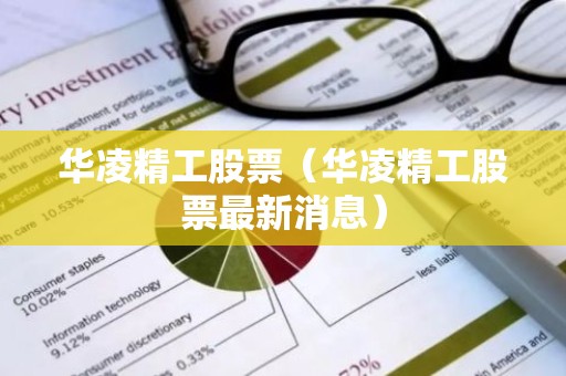 华凌精工股票（华凌精工股票最新消息）