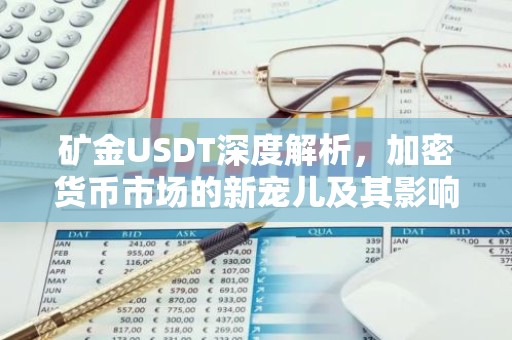 矿金USDT深度解析，加密货币市场的新宠儿及其影响