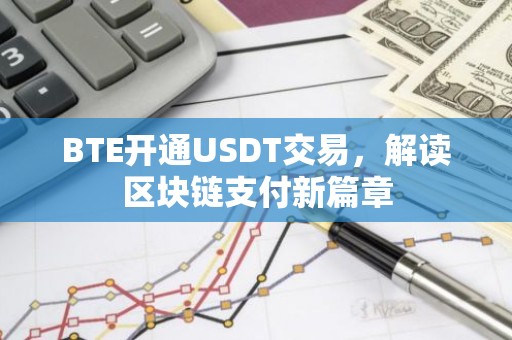 BTE开通USDT交易，解读区块链支付新篇章