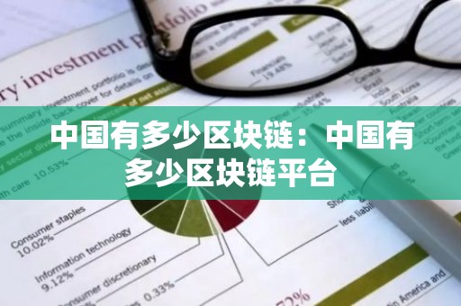 中国有多少区块链：中国有多少区块链平台