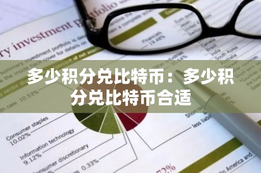 多少积分兑比特币：多少积分兑比特币合适