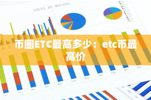 币圈ETC最高多少：etc币最高价