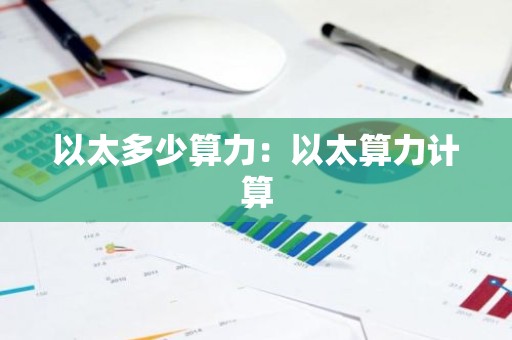 以太多少算力：以太算力计算