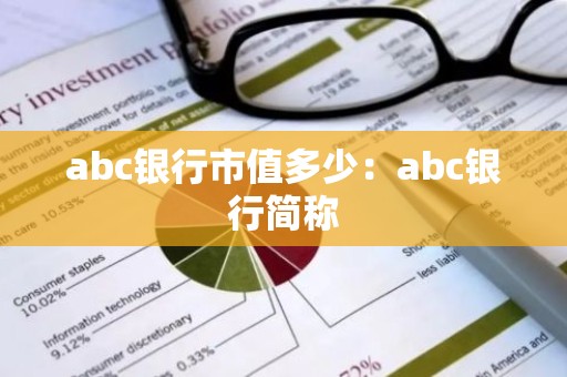 abc银行市值多少：abc银行简称