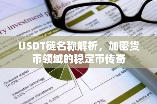 USDT链名称解析，加密货币领域的稳定币传奇