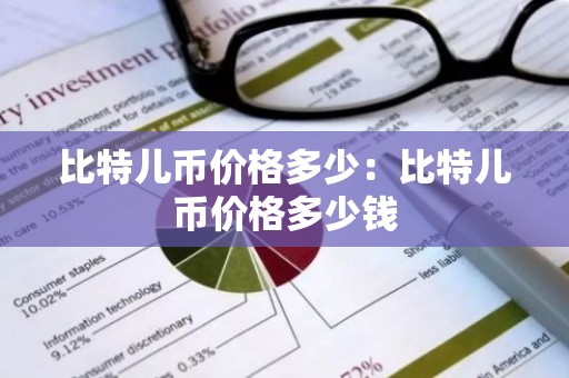 比特儿币价格多少：比特儿币价格多少钱