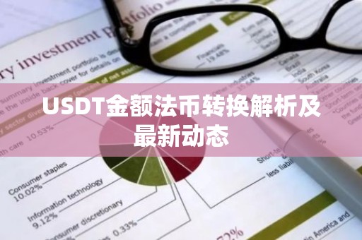 USDT金额法币转换解析及最新动态