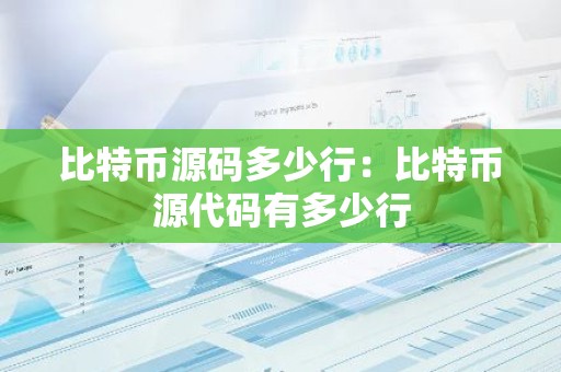 比特币源码多少行：比特币源代码有多少行