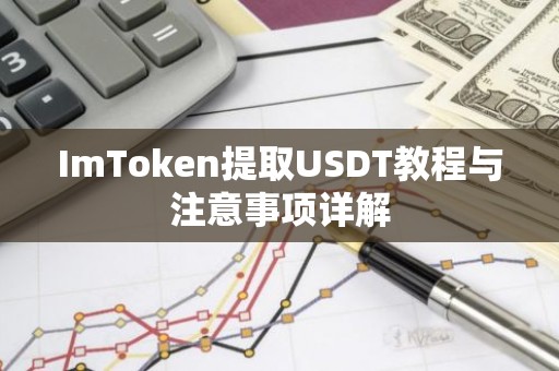ImToken提取USDT教程与注意事项详解