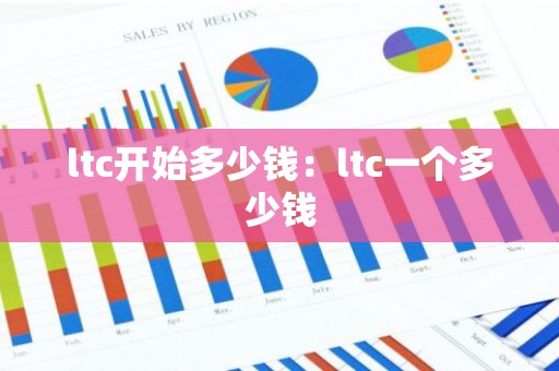 ltc开始多少钱：ltc一个多少钱