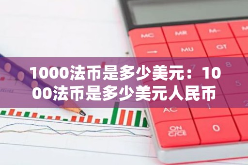 1000法币是多少美元：1000法币是多少美元人民币