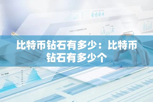 比特币钻石有多少：比特币钻石有多少个