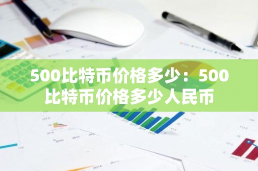 500比特币价格多少：500比特币价格多少人民币