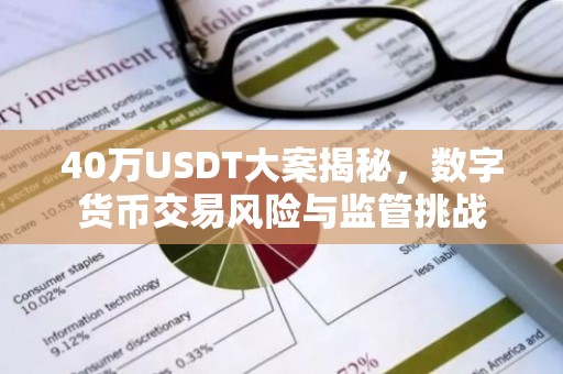 40万USDT大案揭秘，数字货币交易风险与监管挑战