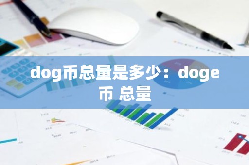 dog币总量是多少：doge币 总量