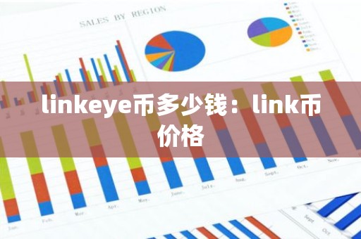 linkeye币多少钱：link币价格