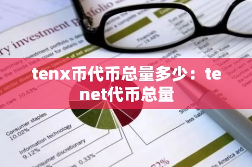 tenx币代币总量多少：tenet代币总量