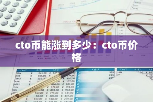 cto币能涨到多少：cto币价格