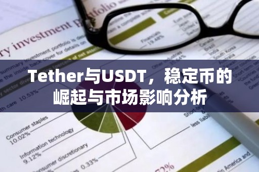 Tether与USDT，稳定币的崛起与市场影响分析