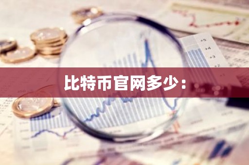 比特币官网多少：