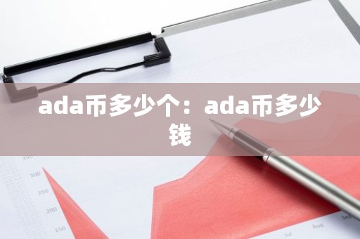 ada币多少个：ada币多少钱