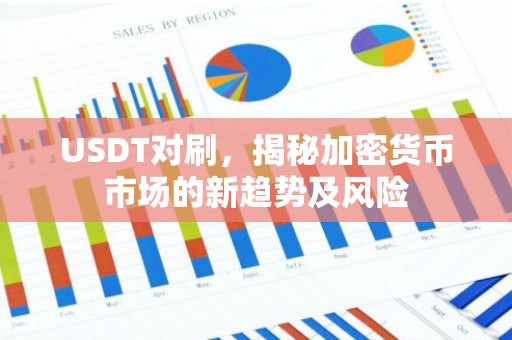USDT对刷，揭秘加密货币市场的新趋势及风险