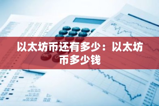 以太坊币还有多少：以太坊币多少钱