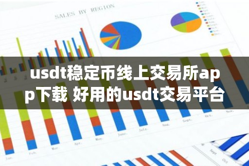 usdt稳定币线上交易所app下载 好用的usdt交易平台2023推荐