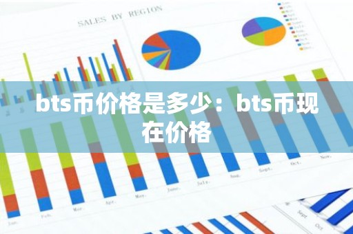 bts币价格是多少：bts币现在价格