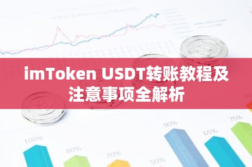 imToken USDT转账教程及注意事项全解析