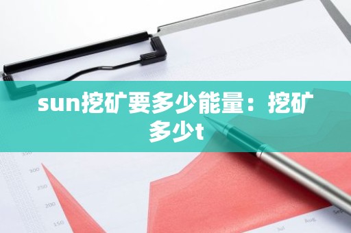 sun挖矿要多少能量：挖矿多少t